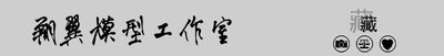 翔翼模型 邮费 售后