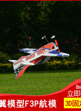 F3P固定翼3D遥控飞机航模 翔翼模型天使之翼epp8mm 850翼展练习机