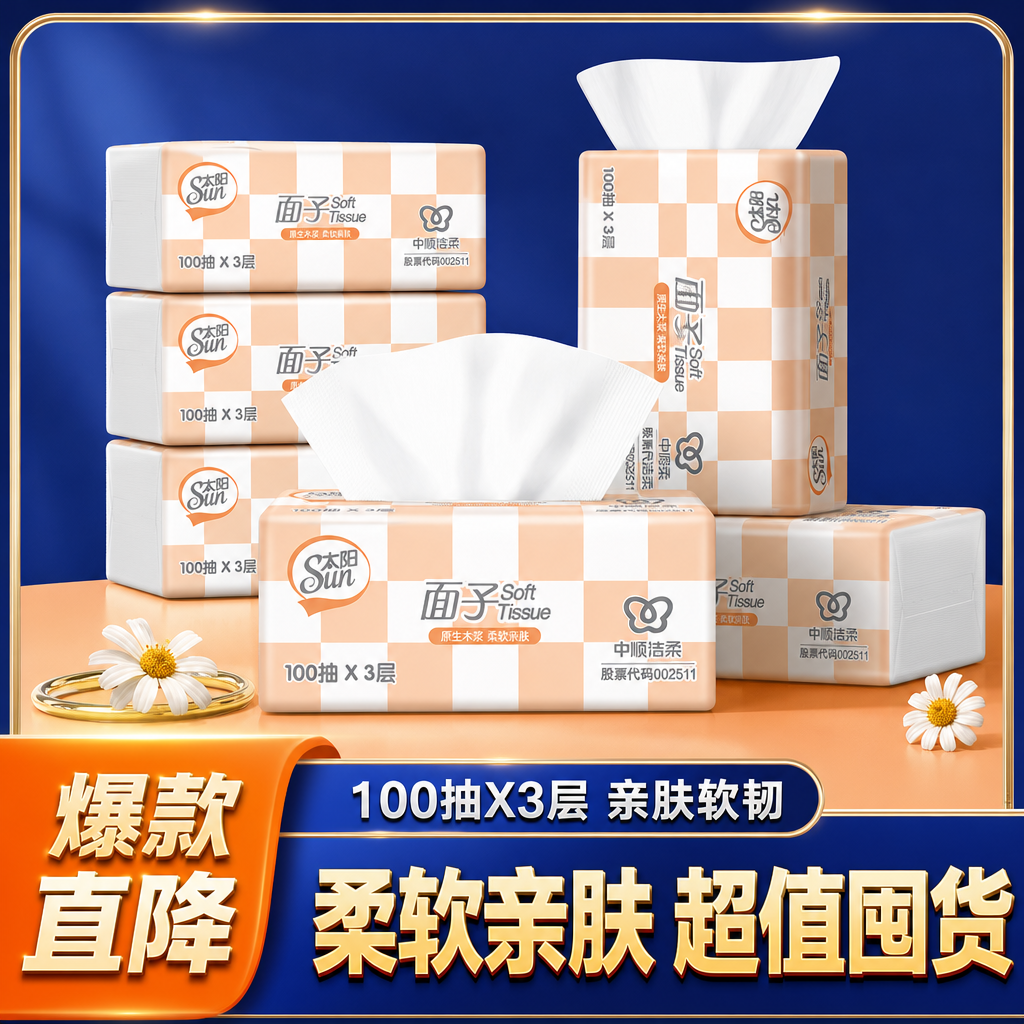 中顺洁柔太阳面纸100抽3层抽纸家用实惠装整箱纸巾柔软亲肤