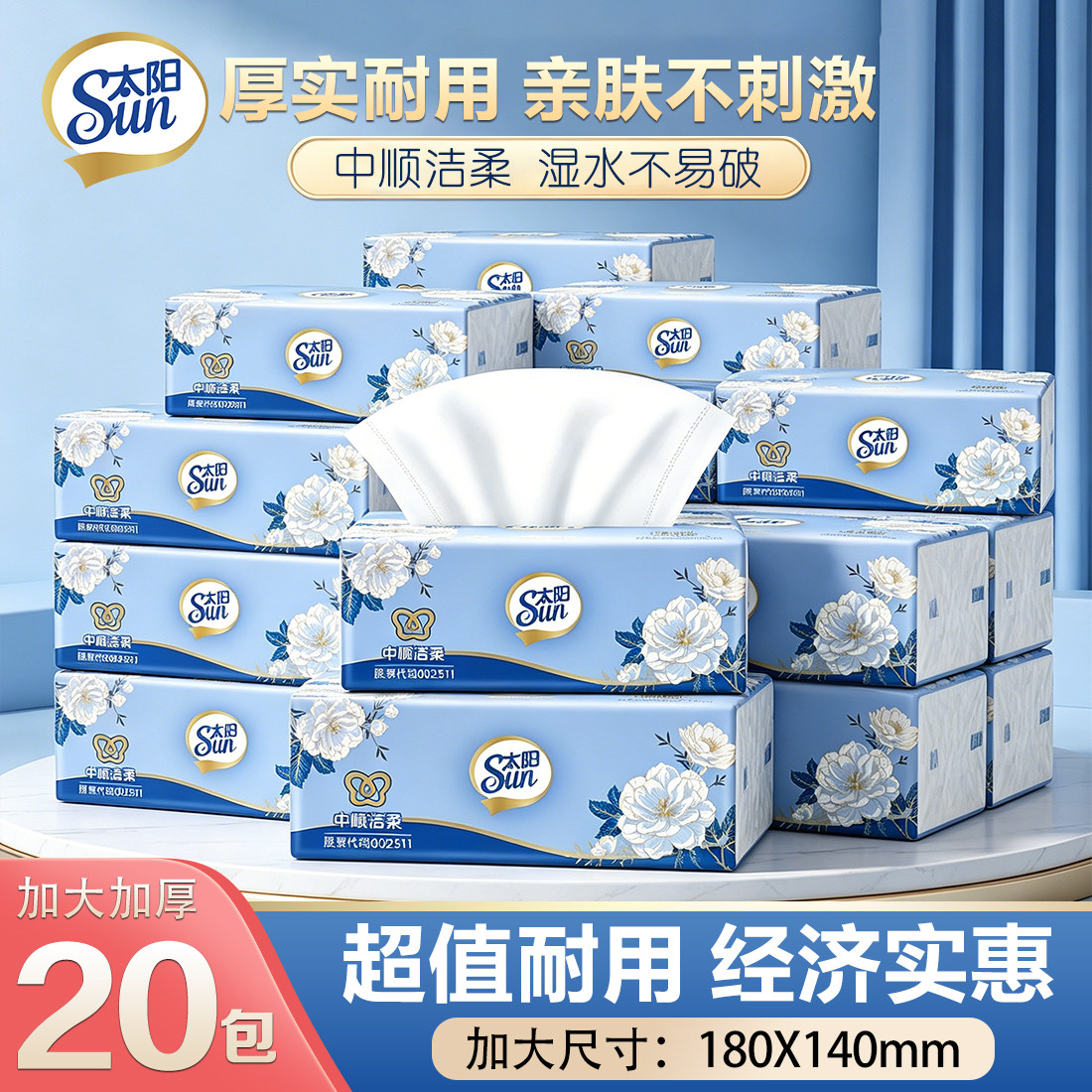 中顺洁柔出品太阳抽纸3层100抽20包家用原生木浆实惠装整箱餐巾纸