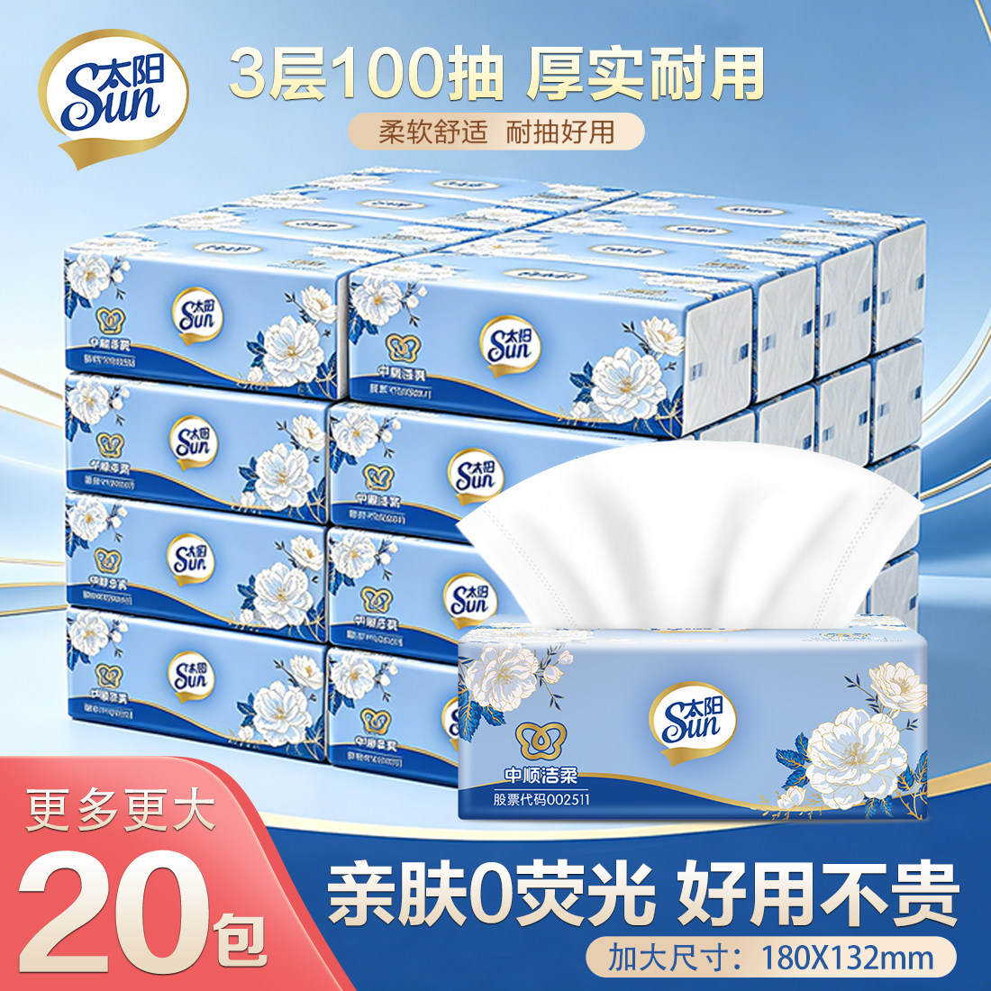 中顺洁柔出品太阳抽纸3层100抽20包家用原生木浆实惠装整箱餐巾纸