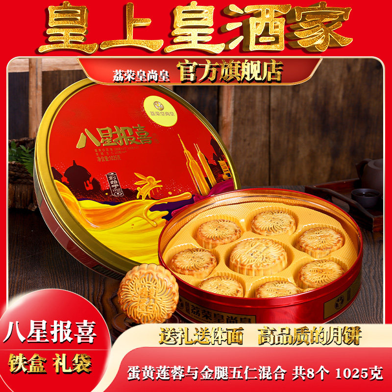 广州月饼皇酒家礼盒八星报喜多口味五仁老式手工双黄传统豆沙蛋黄