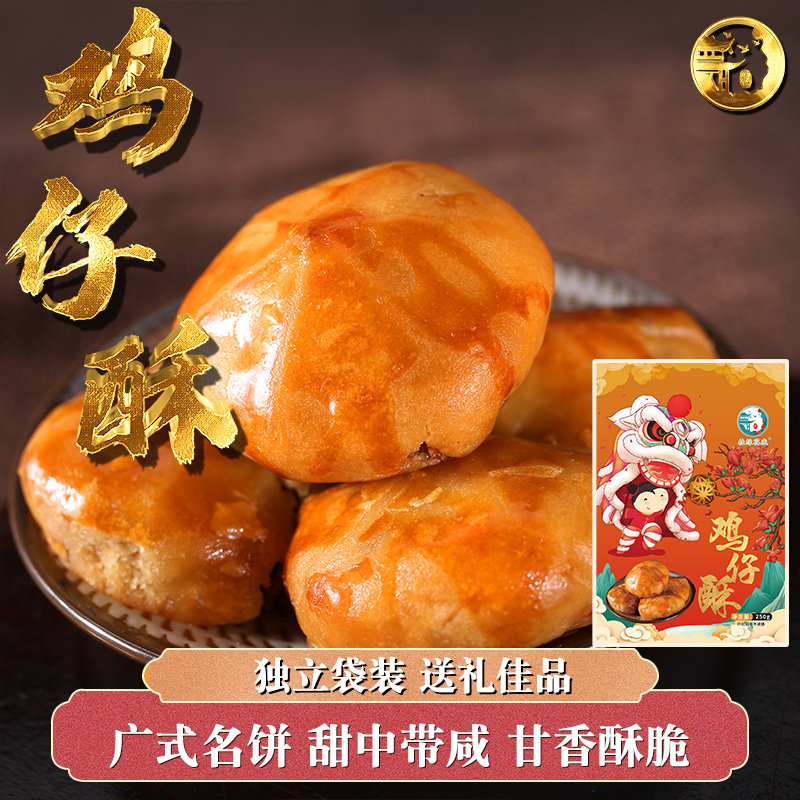 【广州名饼】正宗鸡仔酥饼软糯广东名饼糕点零食特产聚会送礼年货