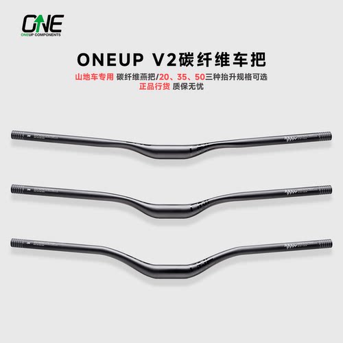 ONEUP进口碳纤维V2山地车把横