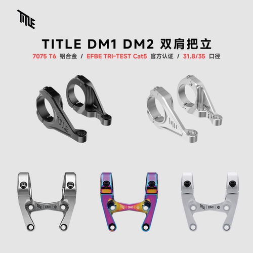 加拿大TITLEDM1/DM2双肩把立
