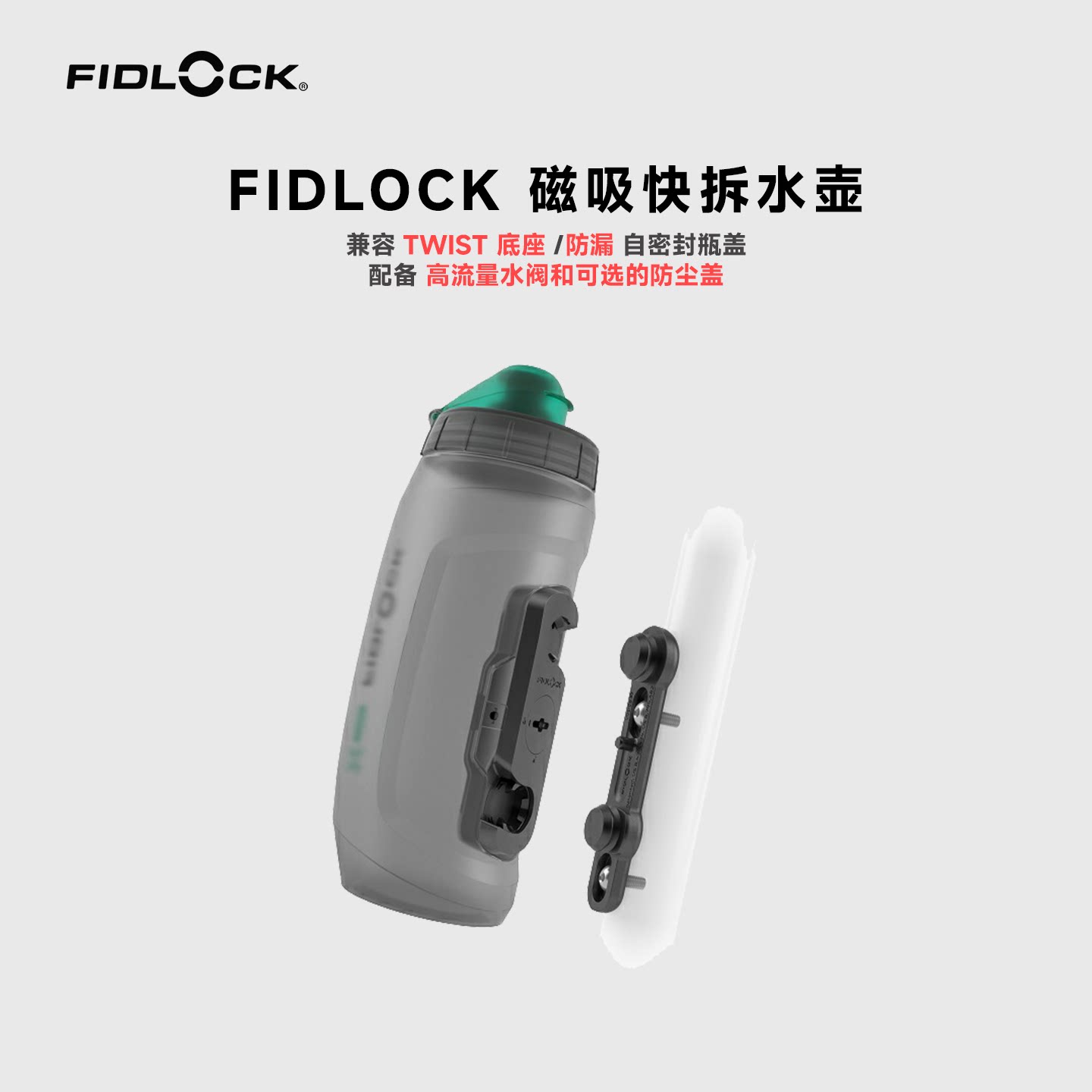 FIDLOCK正品TWIST磁吸快拆骑行水壶抗菌瓶大容量山地公路磁吸底座