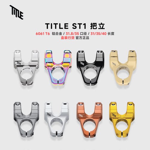 TITLEST1铝合金把立