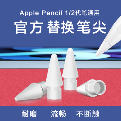 applepencil笔尖二代笔头