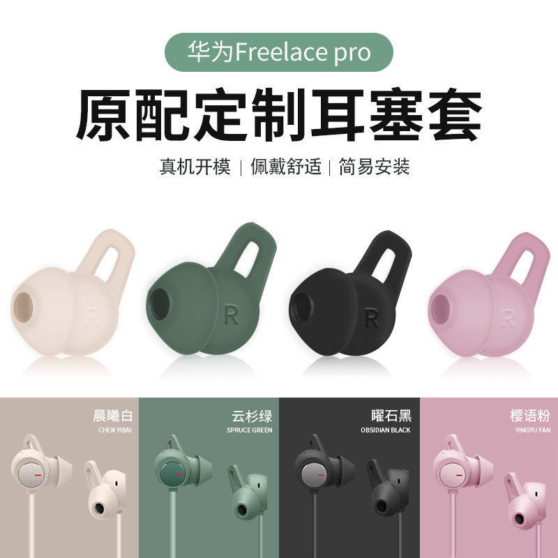 适用于华为freelacepro耳塞套huawei耳塞耳帽无线蓝牙耳机freelace pro鲨鱼鳍硅胶软胶套颈挂式耳套保护配件-封面