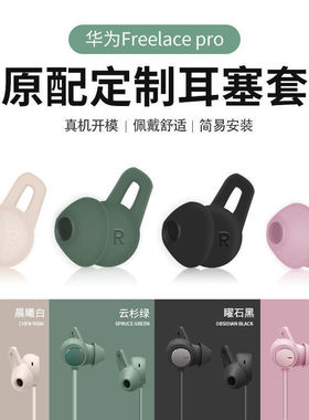 适用于华为freelacepro耳塞套huawei耳塞耳帽无线蓝牙耳机freelace pro鲨鱼鳍硅胶软胶套颈挂式耳套保护配件