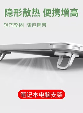 笔记本电脑支架便携隐形迷你立体式桌面增高垫底座小悬空托架散热器手提电脑配件铝合金键盘脚支撑折叠底座架