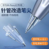 适用于华为mpencil2笔尖mpencil二代mpen2改造针管笔尖matepad11平板手写笔1替换金属原笔尖笔头套保护套2代
