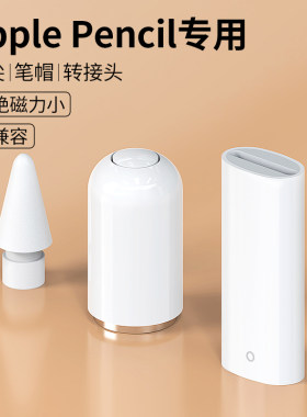 苹果ApplePencil笔尖笔帽转接头