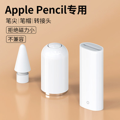 苹果ApplePencil笔尖笔帽转接头