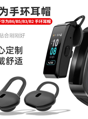 适用华为B6/B5/B3青春版B2硅胶耳机套耳帽手环配件耳塞商务蓝牙耳机耳套智能硅胶套耳机帽运动表带非原装配件