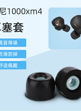 适用Sony索尼WF-1000XM4无线蓝牙耳机套入耳式耳塞wf1000xm5配件