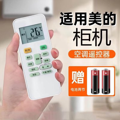 美的空调遥控器通用多型号