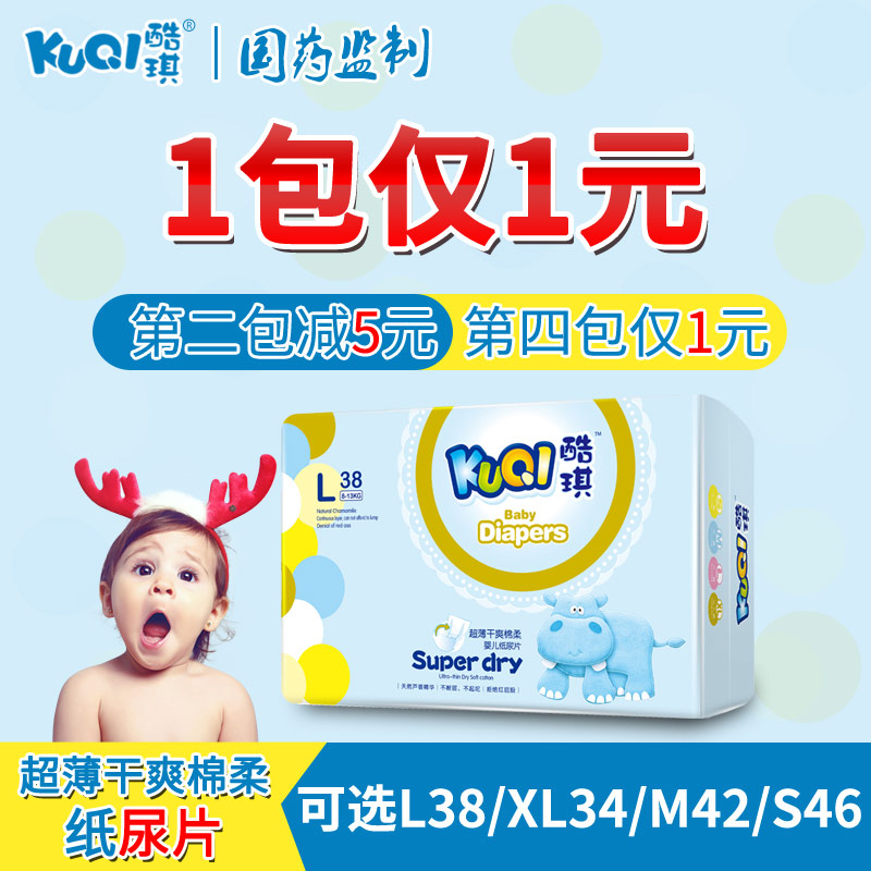 酷琪超薄干爽棉柔l38片婴儿尿不湿11月30日最新优惠