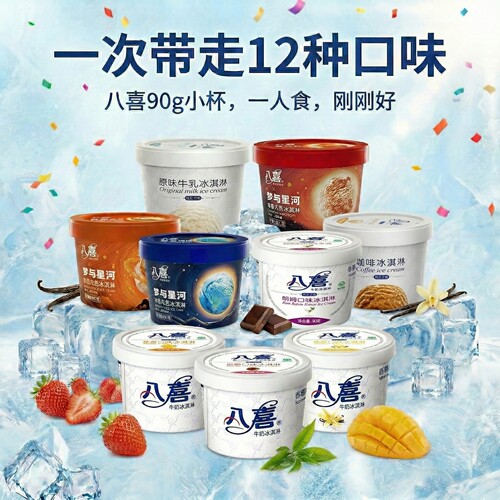 八喜90g小杯冰淇淋网红冰激凌