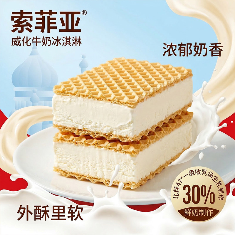 8盒索菲亚威化牛奶冰淇淋网红雪糕盒装冰激凌冰糕包邮26年新货