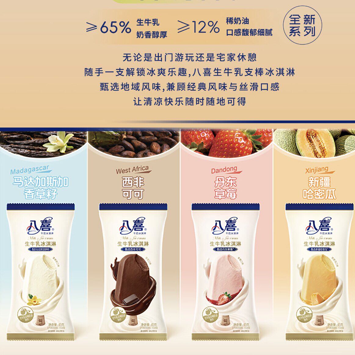 【新品】八喜生牛乳冰淇淋西非可可棒哈密瓜香草籽45g雪糕
