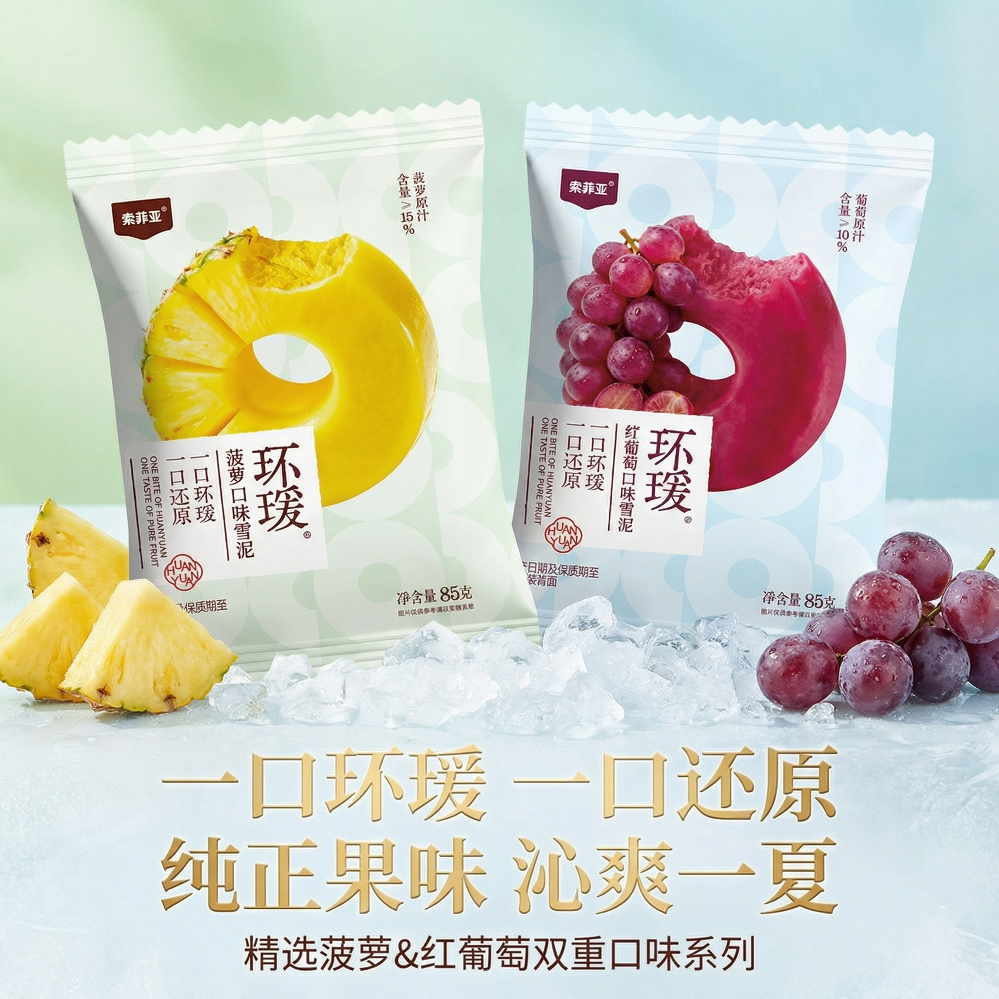 新品索菲亚环瑗菠萝红葡萄冷饮雪糕冰淇淋包邮