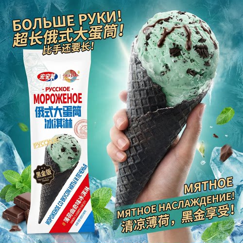 宏宝莱俄式大蛋筒薄荷巧克力口味