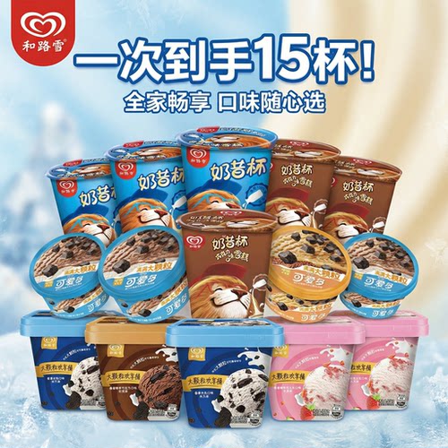 和路雪焦糖奶茶巧克力杯甜查理草莓牛乳冰淇淋冷饮和路雪奶昔杯
