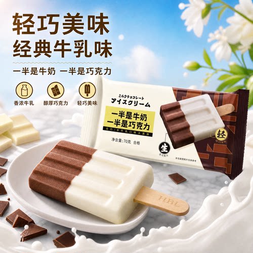 宏宝莱生巧轻牛乳味冰淇淋一半是牛奶一半是巧克力雪糕老冰棍
