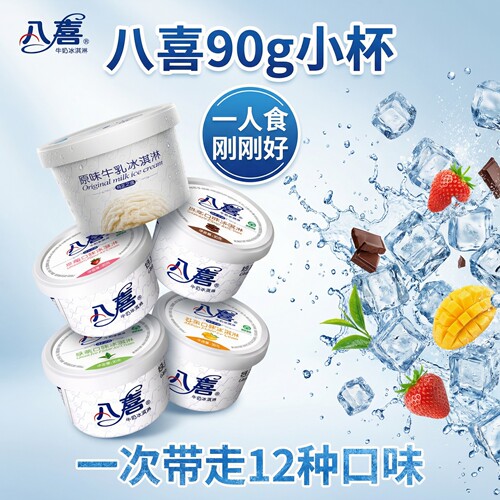 【24杯】八喜冰淇淋香草冰激凌朗姆味雪糕巧克力90g杯装冷饮