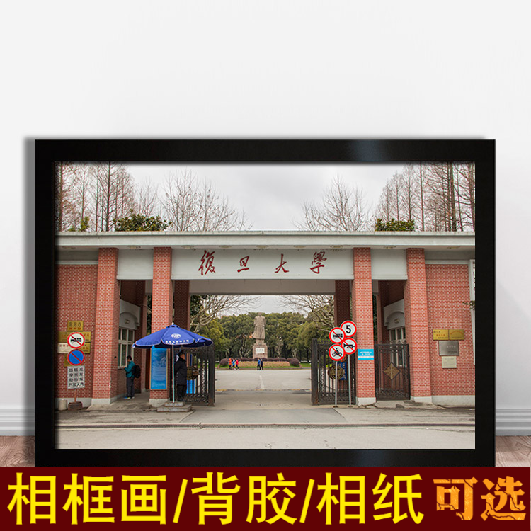 复旦大学海报墙985211上海高校名校训简介挂图高考励志教育装饰画