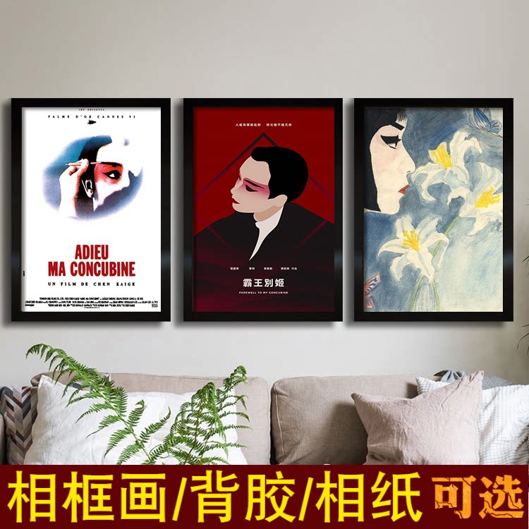 霸王别姬海报陈凯歌张国荣巩俐经典电影装饰画酒吧宿舍室内墙贴纸