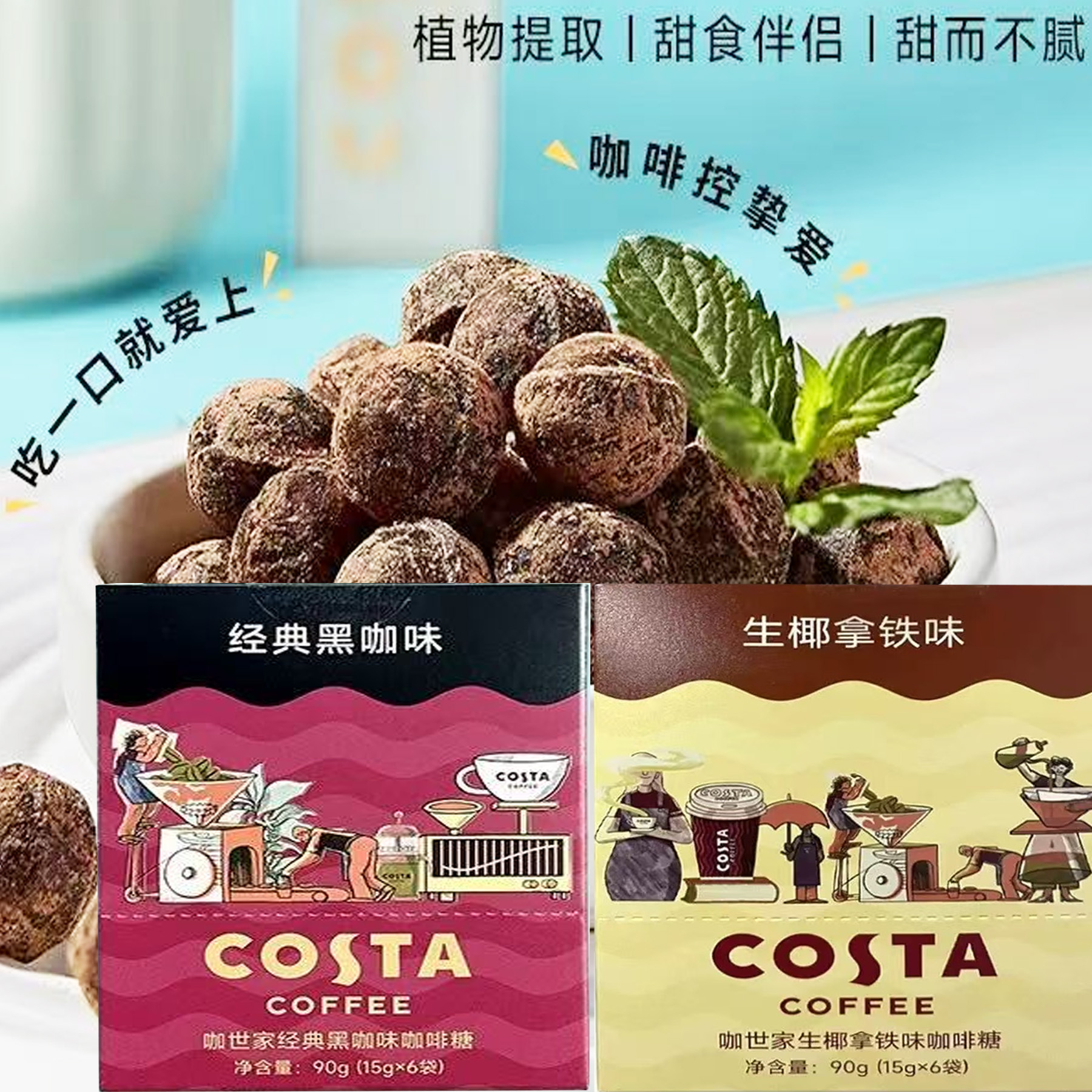 新品特惠Costa咖世家经典黑咖啡/生椰拿铁味咖啡糖90g休闲润喉糖