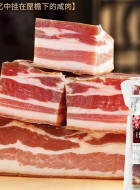 临期特价传统风干五花肉400g五花腊肉咸香腌肉腊肉制品