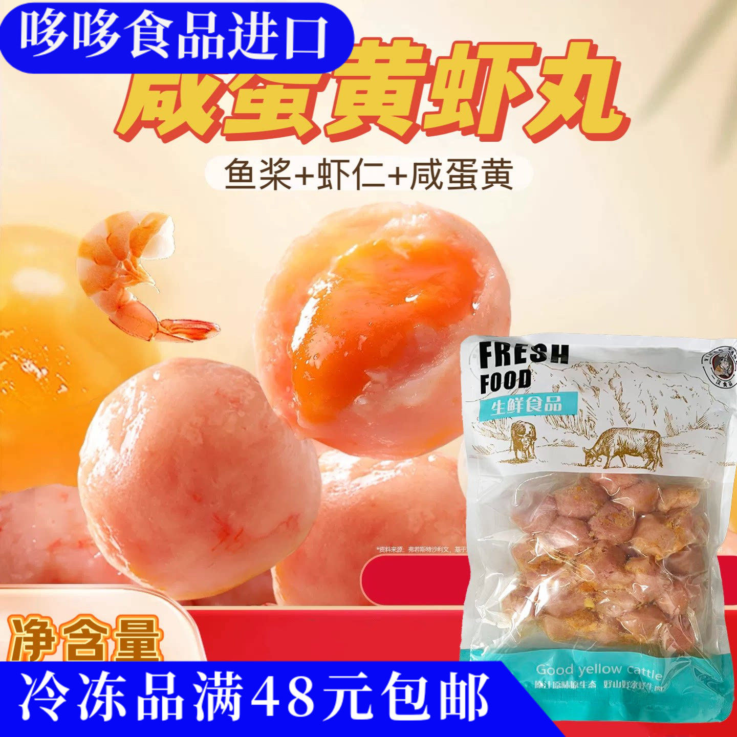 临期特价 一汉食品 咸蛋黄虾丸500g 煎炸水煮虾丸关东煮火锅烧烤