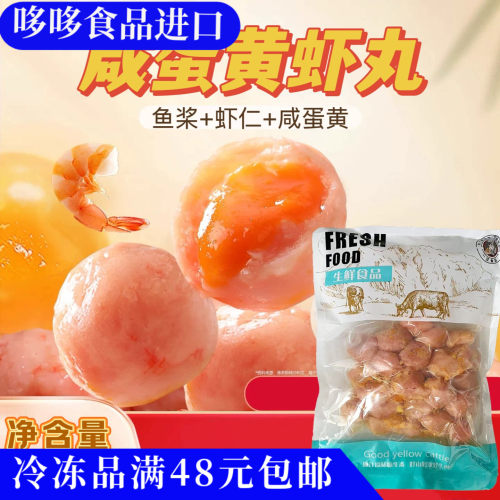 临期特价 一汉食品 咸蛋黄虾丸500g 煎炸水煮虾丸关东煮火锅烧烤
