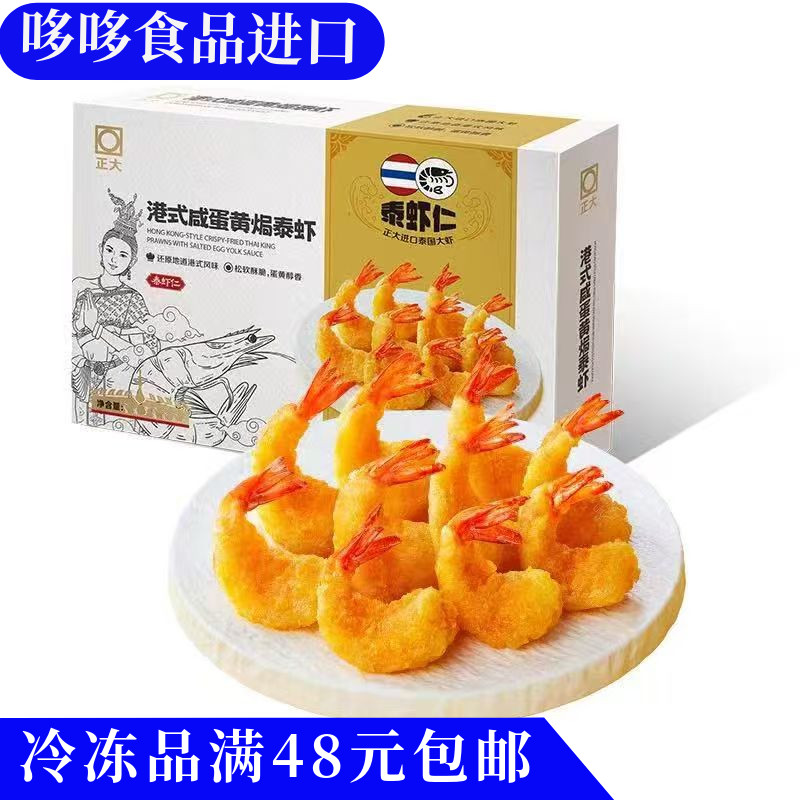 临期特价 正大 港式咸蛋黄/蜂蜜芥末焗泰虾 饭店餐饮半成品
