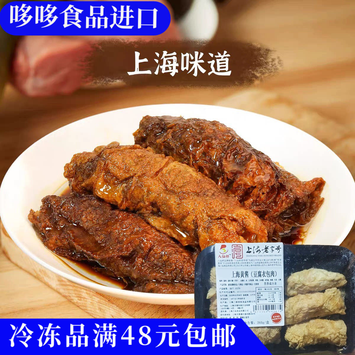 临期特价 八仙桥 上海黄酱（豆腐衣包肉）260g猪肉馅冷冻半成品