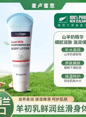 临期日化麦卢蜜思羊初乳鲜润丝滑身体乳润肤保湿补水滋润清爽250g