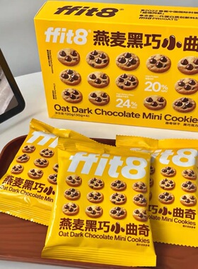 临期特价 ffit8 燕麦黑巧小曲奇 黑巧克力味300g（30g*10）下午茶