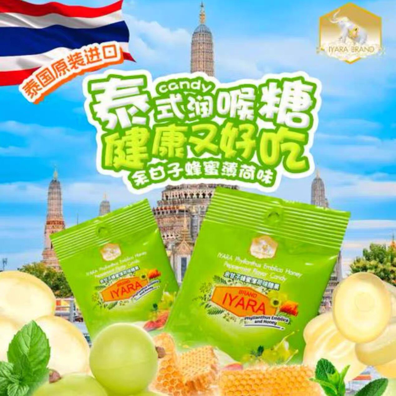 临期特价 泰国进口IYARA余甘子蜂蜜薄荷糖200g内10包润喉护嗓糖果