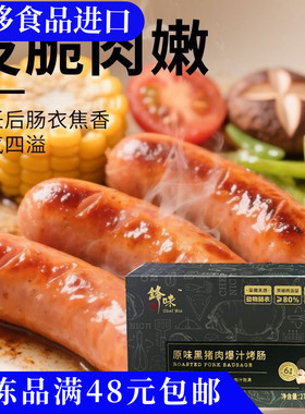 临期特价  锋味 原味黑猪肉爆汁香肠270g（45gx6）肉汁饱满速食