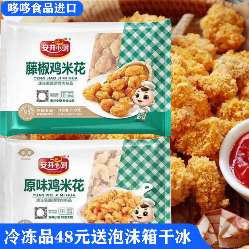 临期特价 市场价25＋安井原味鸡米花500g 空气炸锅油炸鸡肉小零食使用感如何?