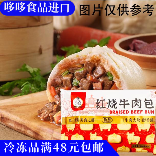 临期特价扬小点红烧牛肉包300g营养早餐速冻米面加热即食点心6只
