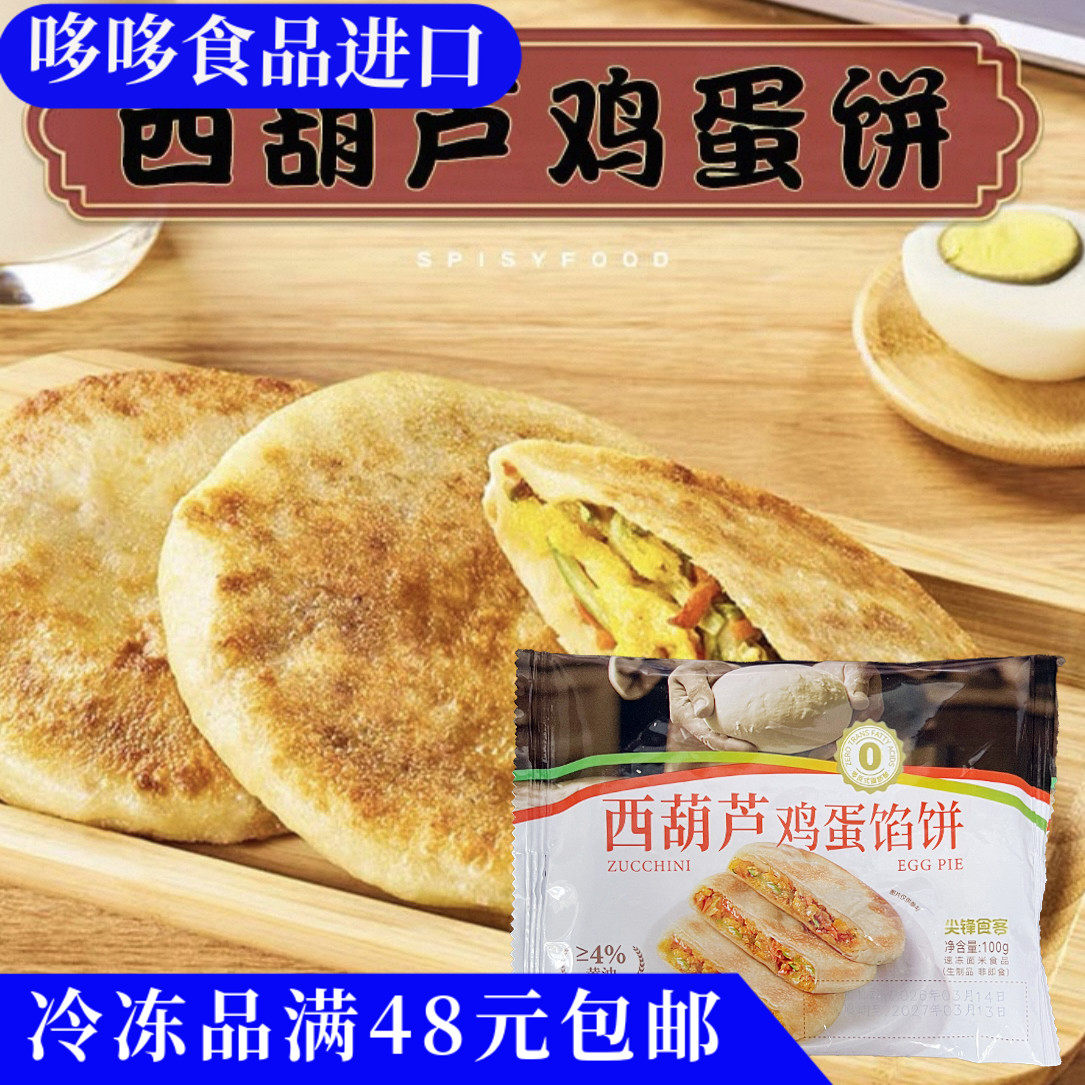 临期特价尖锋食客西葫芦鸡蛋馅饼100g煎饼早餐馅饼冷冻半成品商用