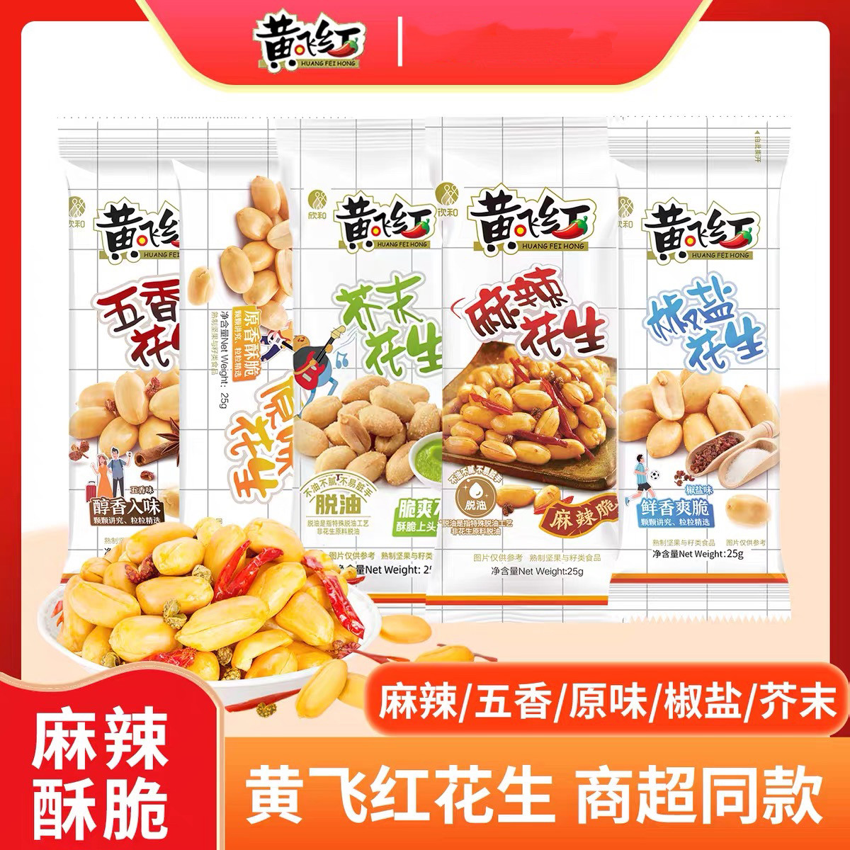 临期特价 黄飞红麻辣花生102g脱油花生米下酒菜零食小吃坚果炒货