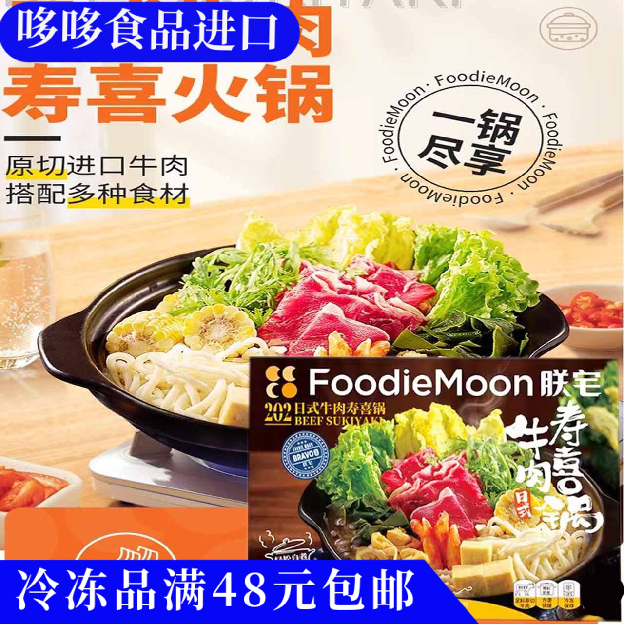 临期特价 朕宅 日式牛肉寿喜锅855g夜宵火锅食材方便速食