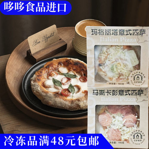 临期特价 潮香村马斯卡彭意式披萨190g/玛格丽意式披萨180g冷冻品