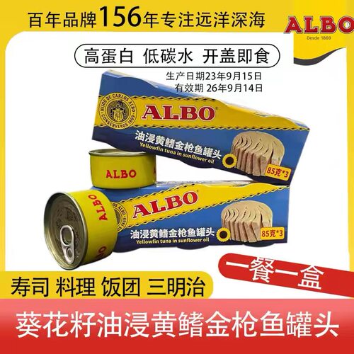 临期特价ALBO官油浸金枪鱼黄鳍金枪鱼罐头255g商用吞拿鱼寿司沙拉