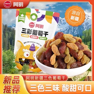 临期特价 阿明三彩葡萄干225g色混合果干办公室追剧解馋休闲蜜饯